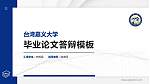 台湾嘉义大学硕士研究生/本科生毕业论文答辩/开题报告通用PPT模板下载_幻灯片封面预览图