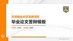 天津商业大学宝德学院硕士研究生/本科生毕业论文答辩/开题报告通用PPT模板下载_幻灯片封面预览图