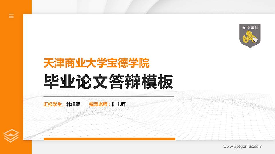 天津商业大学宝德学院硕士研究生/本科生毕业论文答辩/开题报告通用PPT模板下载16:9格式PPT封面效果预览图