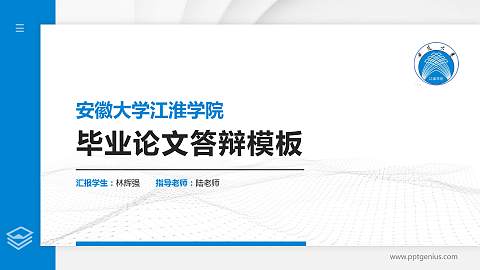 安徽大学江淮学院硕士研究生/本科生毕业论文答辩/开题报告通用PPT模板下载
