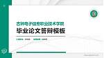 吉林电子信息职业技术学院硕士研究生/本科生毕业论文答辩/开题报告通用PPT模板下载_幻灯片封面预览图