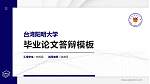 台湾阳明大学硕士研究生/本科生毕业论文答辩/开题报告通用PPT模板下载_幻灯片封面预览图