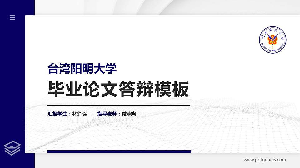 台湾阳明大学硕士研究生/本科生毕业论文答辩/开题报告通用PPT模板下载16:9格式PPT封面效果预览图