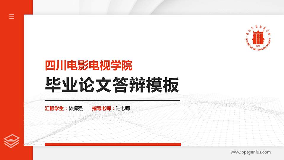 四川电影电视学院硕士研究生/本科生毕业论文答辩/开题报告通用PPT模板下载16:9格式PPT封面效果预览图