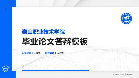 泰山职业技术学院硕士研究生/本科生毕业论文答辩/开题报告通用PPT模板下载