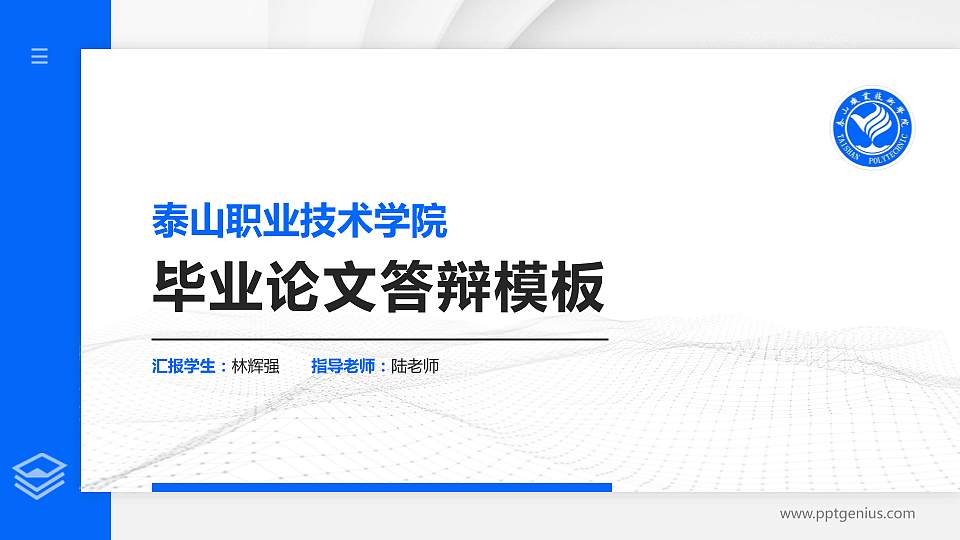 泰山职业技术学院硕士研究生/本科生毕业论文答辩/开题报告通用PPT模板下载16:9格式PPT封面效果预览图