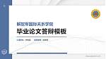 解放军国际关系学院硕士研究生/本科生毕业论文答辩/开题报告通用PPT模板下载_幻灯片封面预览图