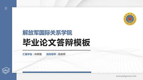 解放军国际关系学院硕士研究生/本科生毕业论文答辩/开题报告通用PPT模板下载