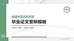 南通大学杏林学院硕士研究生/本科生毕业论文答辩/开题报告通用PPT模板下载_幻灯片封面预览图