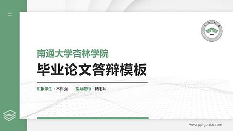 南通大学杏林学院硕士研究生/本科生毕业论文答辩/开题报告通用PPT模板下载