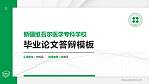 新疆维吾尔医学专科学校硕士研究生/本科生毕业论文答辩/开题报告通用PPT模板下载_幻灯片封面预览图