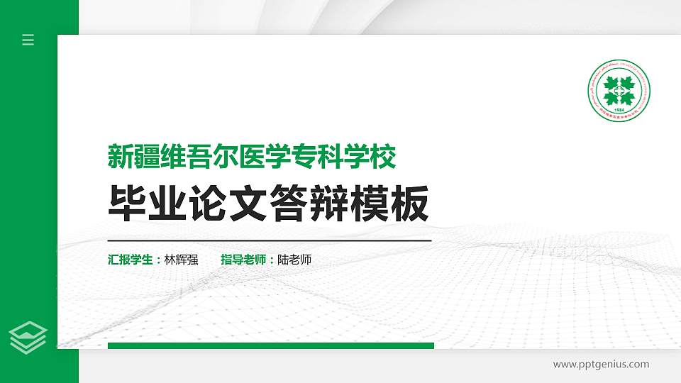 新疆维吾尔医学专科学校硕士研究生/本科生毕业论文答辩/开题报告通用PPT模板下载16:9格式PPT封面效果预览图