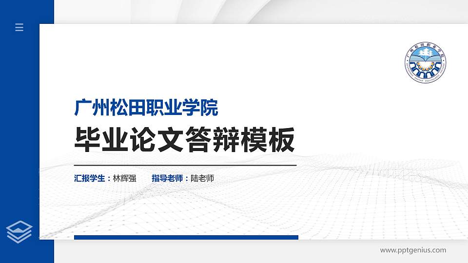 广州松田职业学院硕士研究生/本科生毕业论文答辩/开题报告通用PPT模板下载16:9格式PPT封面效果预览图