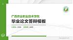 广西农业职业技术学院硕士研究生/本科生毕业论文答辩/开题报告通用PPT模板下载_幻灯片封面预览图