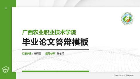 广西农业职业技术学院硕士研究生/本科生毕业论文答辩/开题报告通用PPT模板下载
