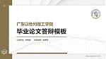 广东以色列理工学院硕士研究生/本科生毕业论文答辩/开题报告通用PPT模板下载_幻灯片封面预览图