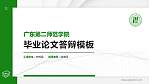 广东第二师范学院硕士研究生/本科生毕业论文答辩/开题报告通用PPT模板下载_幻灯片封面预览图