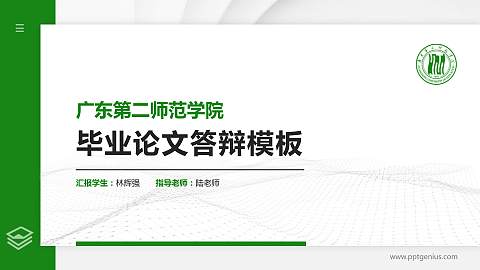 广东第二师范学院硕士研究生/本科生毕业论文答辩/开题报告通用PPT模板下载
