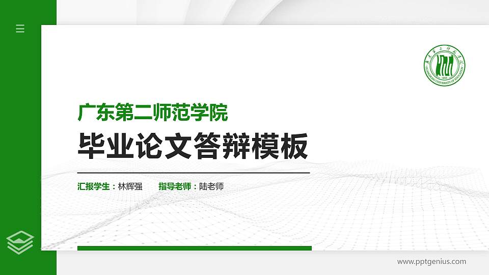 广东第二师范学院硕士研究生/本科生毕业论文答辩/开题报告通用PPT模板下载16:9格式PPT封面效果预览图