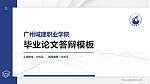 广州城建职业学院硕士研究生/本科生毕业论文答辩/开题报告通用PPT模板下载_幻灯片封面预览图
