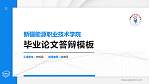 新疆能源职业技术学院硕士研究生/本科生毕业论文答辩/开题报告通用PPT模板下载_幻灯片封面预览图