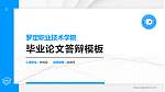 罗定职业技术学院硕士研究生/本科生毕业论文答辩/开题报告通用PPT模板下载_幻灯片封面预览图