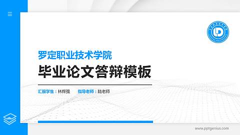 罗定职业技术学院硕士研究生/本科生毕业论文答辩/开题报告通用PPT模板下载