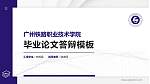 广州铁路职业技术学院硕士研究生/本科生毕业论文答辩/开题报告通用PPT模板下载_幻灯片封面预览图