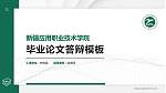 新疆应用职业技术学院硕士研究生/本科生毕业论文答辩/开题报告通用PPT模板下载_幻灯片封面预览图