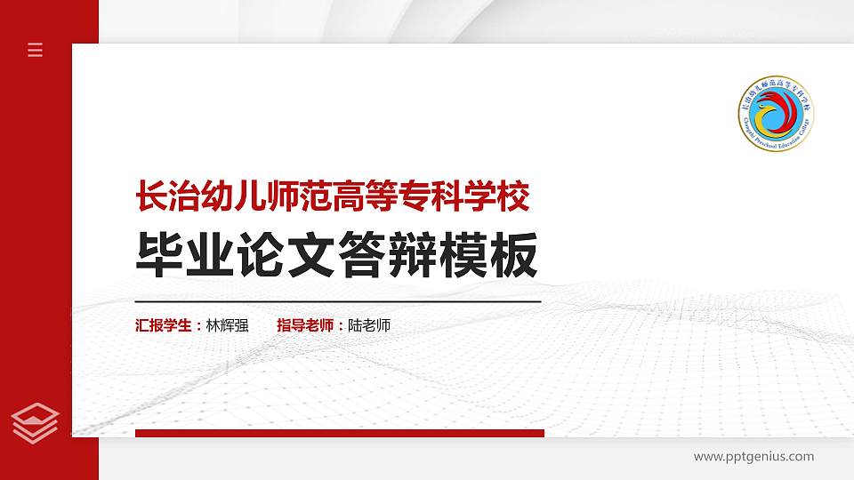 长治幼儿师范高等专科学校硕士研究生/本科生毕业论文答辩/开题报告通用PPT模板下载16:9格式PPT封面效果预览图