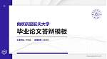 南京航空航天大学硕士研究生/本科生毕业论文答辩/开题报告通用PPT模板下载_幻灯片封面预览图
