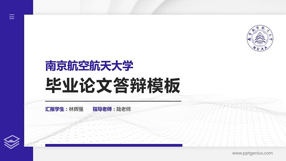 南京航空航天大学硕士研究生/本科生毕业论文答辩/开题报告通用PPT模板下载16:9格式PPT封面效果预览图