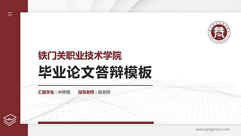 铁门关职业技术学院硕士研究生/本科生毕业论文答辩/开题报告通用PPT模板下载
