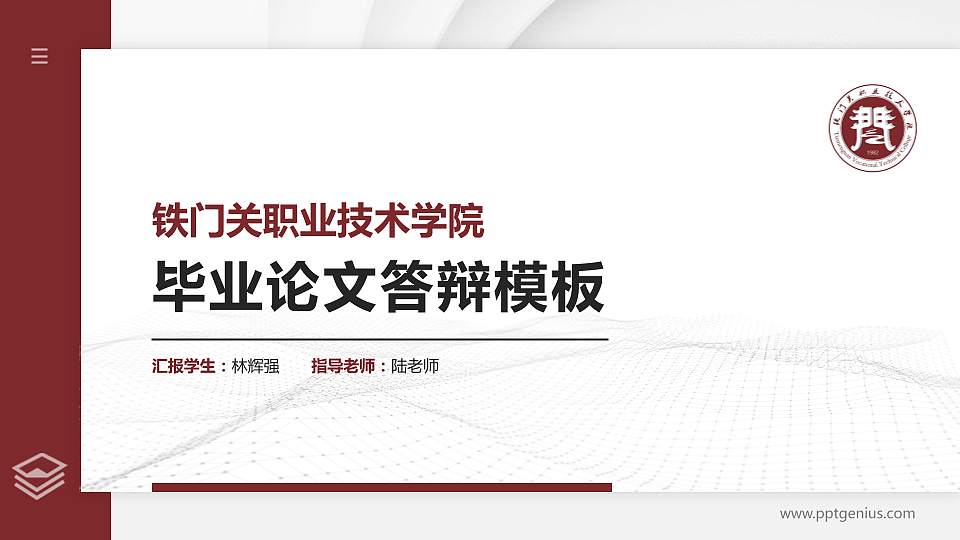 铁门关职业技术学院硕士研究生/本科生毕业论文答辩/开题报告通用PPT模板下载16:9格式PPT封面效果预览图