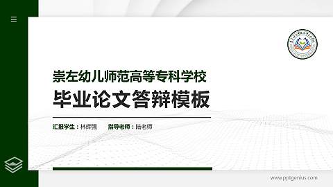 崇左幼儿师范高等专科学校硕士研究生/本科生毕业论文答辩/开题报告通用PPT模板下载