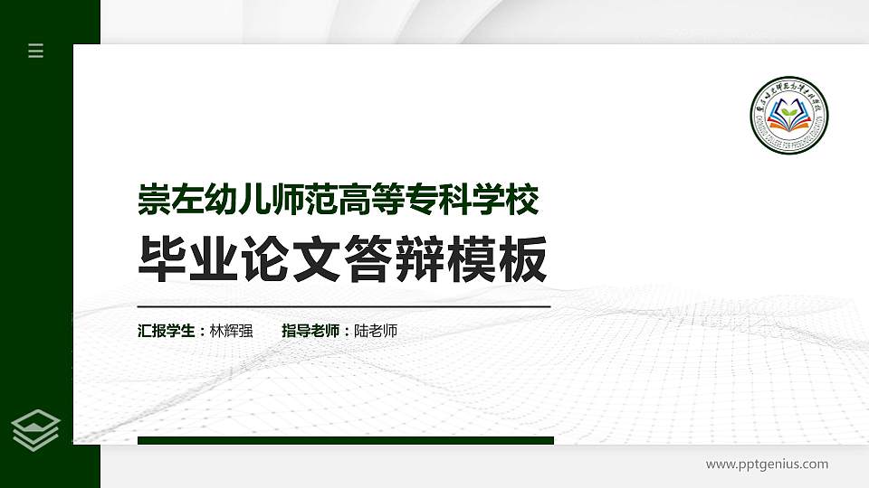 崇左幼儿师范高等专科学校硕士研究生/本科生毕业论文答辩/开题报告通用PPT模板下载16:9格式PPT封面效果预览图