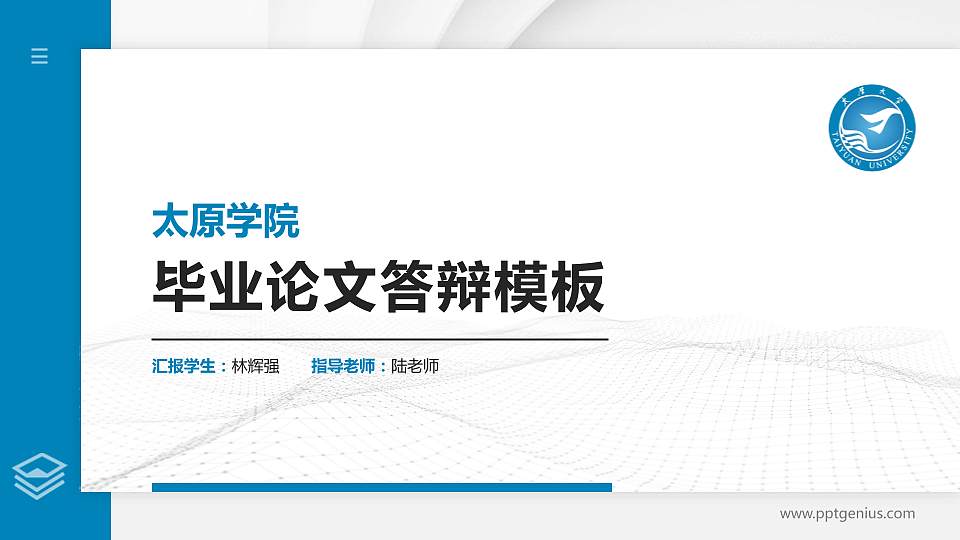 太原学院硕士研究生/本科生毕业论文答辩/开题报告通用PPT模板下载16:9格式PPT封面效果预览图