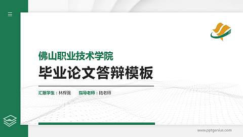 佛山职业技术学院硕士研究生/本科生毕业论文答辩/开题报告通用PPT模板下载