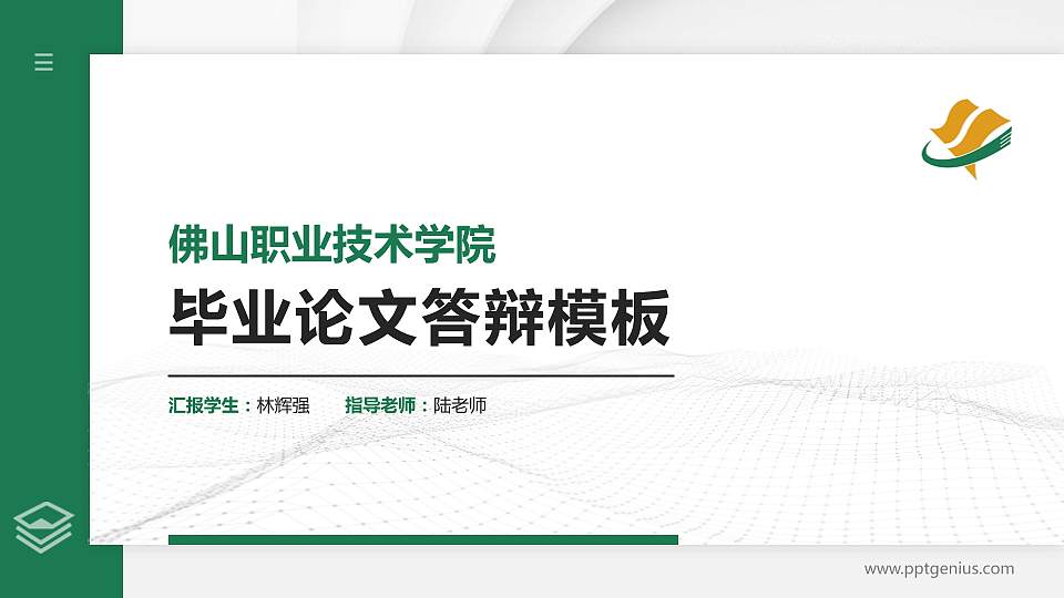 佛山职业技术学院硕士研究生/本科生毕业论文答辩/开题报告通用PPT模板下载16:9格式PPT封面效果预览图