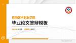 珠海艺术职业学院硕士研究生/本科生毕业论文答辩/开题报告通用PPT模板下载_幻灯片封面预览图