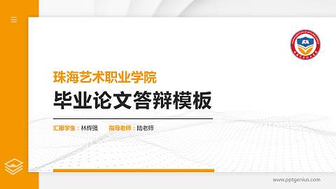 珠海艺术职业学院硕士研究生/本科生毕业论文答辩/开题报告通用PPT模板下载