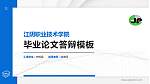 江阴职业技术学院硕士研究生/本科生毕业论文答辩/开题报告通用PPT模板下载_幻灯片封面预览图