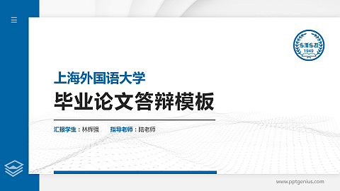 上海外国语大学硕士研究生/本科生毕业论文答辩/开题报告通用PPT模板下载