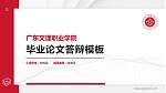 广东文理职业学院硕士研究生/本科生毕业论文答辩/开题报告通用PPT模板下载_幻灯片封面预览图