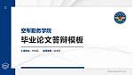 空军勤务学院硕士研究生/本科生毕业论文答辩/开题报告通用PPT模板下载_幻灯片封面预览图