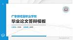 广东碧桂园职业学院硕士研究生/本科生毕业论文答辩/开题报告通用PPT模板下载_幻灯片封面预览图