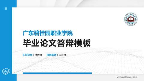 广东碧桂园职业学院硕士研究生/本科生毕业论文答辩/开题报告通用PPT模板下载