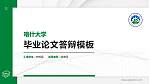 喀什大学硕士研究生/本科生毕业论文答辩/开题报告通用PPT模板下载_幻灯片封面预览图