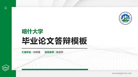 喀什大学硕士研究生/本科生毕业论文答辩/开题报告通用PPT模板下载