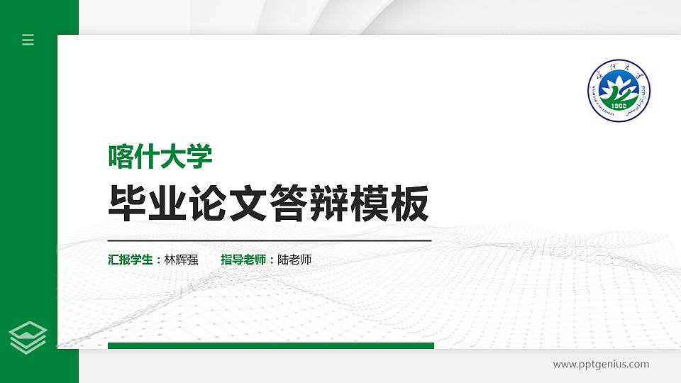 喀什大学硕士研究生/本科生毕业论文答辩/开题报告通用PPT模板下载16:9格式PPT封面效果预览图